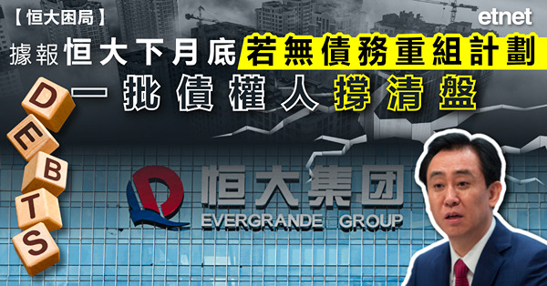 據報恒大下月底若無債務重組計劃，一批債權人撐清盤