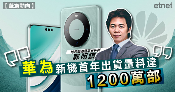 《華為動向》郭明錤：華為新機首年出貨量料達1200萬部