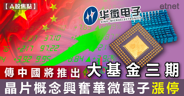 傳中國將推出大基金三期，晶片概念興奮華微電子漲停