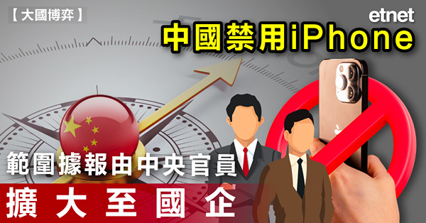 中國禁用iPhone範圍據報擴大至政府機構及國企