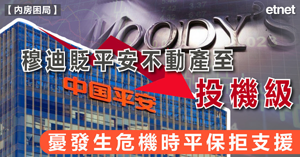 穆迪貶平安不動產至投機級，憂發生危機時平保拒支援