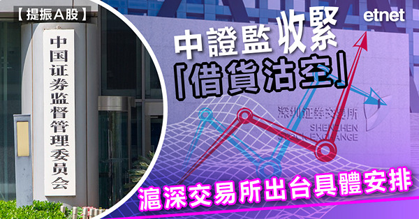 中證監收緊「借貨沽空」，滬深交易所出台具體安排