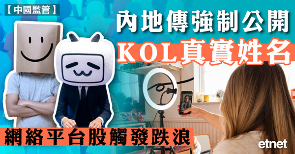 內地傳強制公開KOL真實姓名，網絡平台股觸發跌浪
