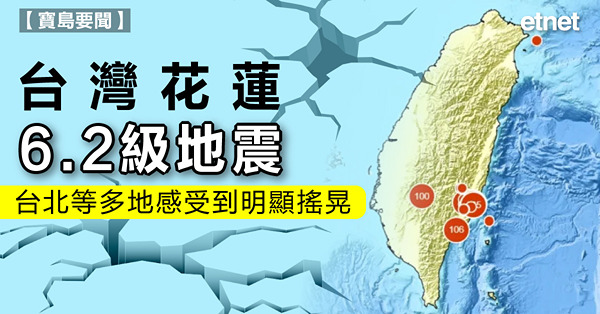 台灣花蓮對開海域6.2級地震，台北等多地感受到明顯搖晃