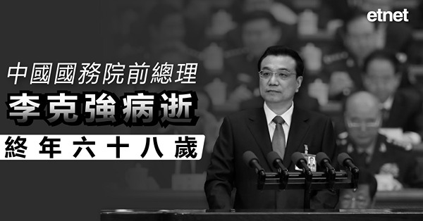 李克強病逝｜中國國務院前總理李克強病逝，終年六十八歲