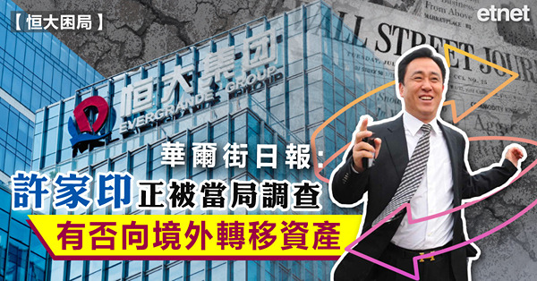 華爾街日報：許家印正被當局調查有否向境外轉移資產