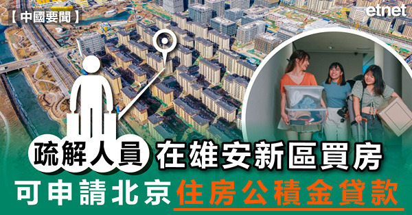 疏解人員在雄安新區買房，可申請北京住房公積金貸款