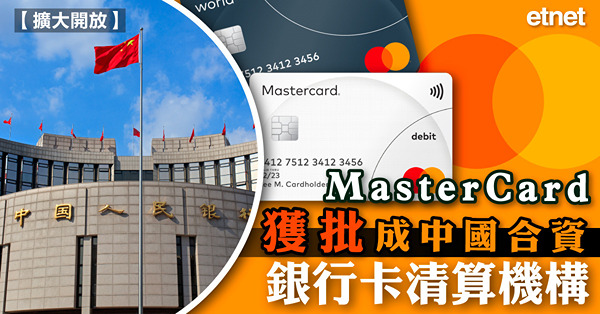 MasterCard獲批成中國合資銀行卡清算機構