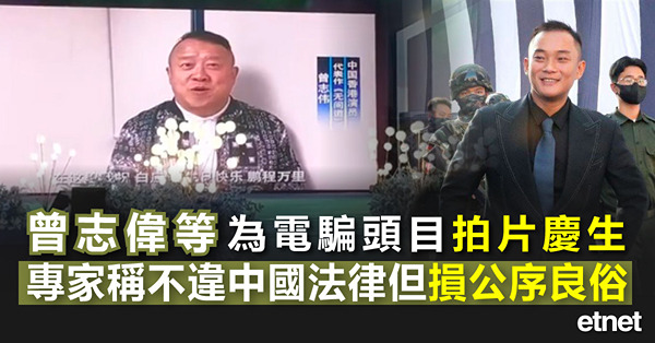 曾志偉等為電騙頭目拍片慶生，專家稱不違中國法律但損公序良俗