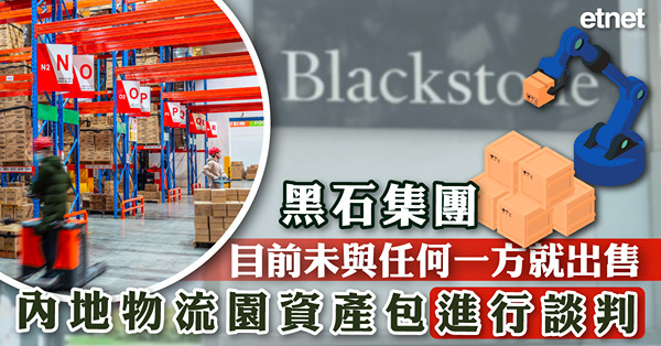 黑石集團：目前未與任何一方就出售內地物流園資產包進行談判
