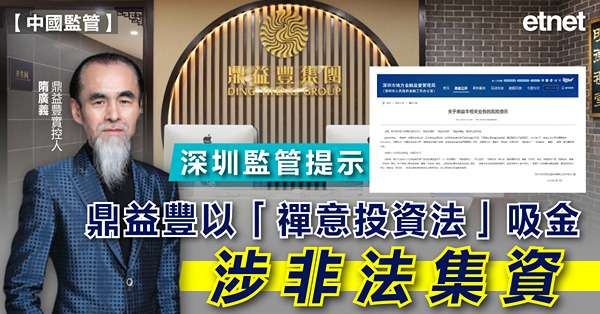 深圳監管提示鼎益豐以「禪意投資法」吸金涉非法集資