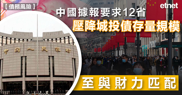 中國據報要求12省壓降城投債存量規模至與財力匹配