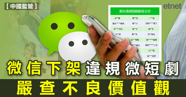 微信下架違規微短劇，嚴查不良價值觀