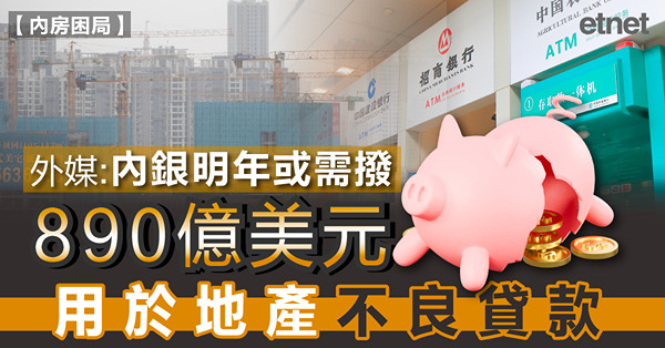 外媒：內銀明年或需撥890億美元用於地產不良貸款