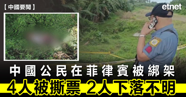 中國公民在菲律賓被綁架，4人被撕票、2人下落不明