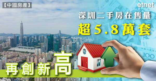 深圳二手房在售量超5.8萬套，再創新高