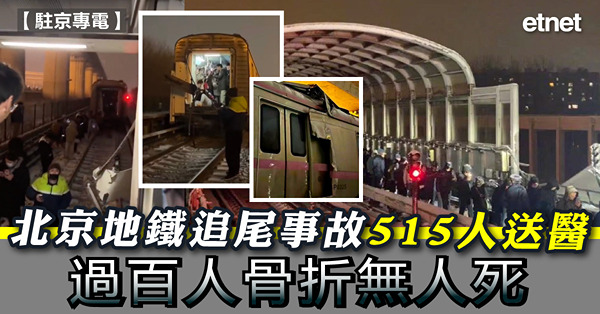 北京地鐵追尾事故515人送醫，過百人骨折無人死
