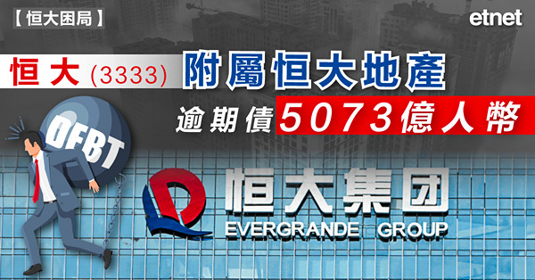恒大(3333)附屬恒大地產逾期債5073億人幣