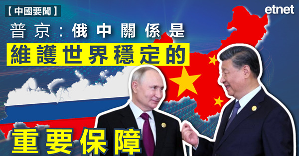 普京：俄中關係是維護世界穩定的重要保障