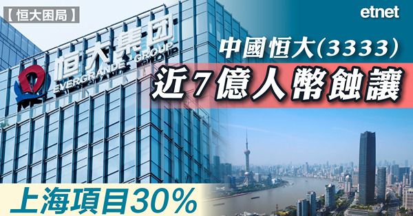 中國恒大(3333)近7億人幣蝕讓上海項目30%