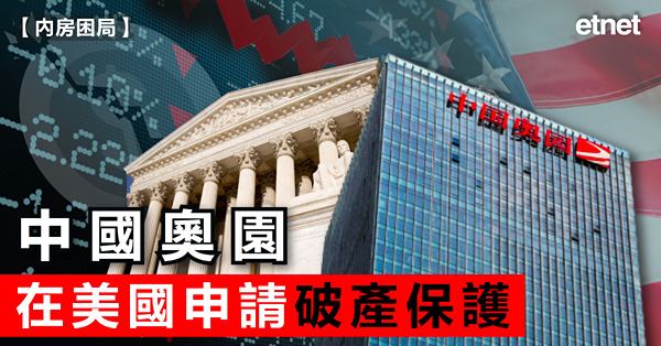 中國奧園在美國申請破產保護