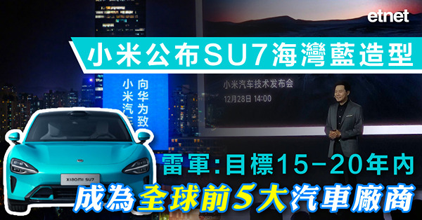 小米公布SU7海灣藍造型，雷軍:目標15-20年內成為全球前5大汽車廠商
