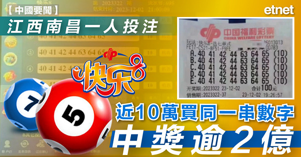 江西南昌一人投注近10萬買同一串數字，中獎逾2億