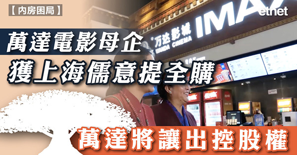 萬達電影母企獲上海儒意提全購，萬達將讓出控股權
