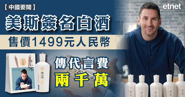 美斯簽名白酒售價1499元人民幣，傳代言費兩千萬