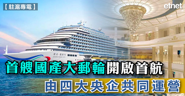 首艘國產大郵輪開啟首航，由四大央企共同運營