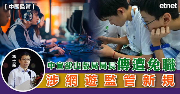 中宣部出版局局長傳遭免職，涉網遊監管新規