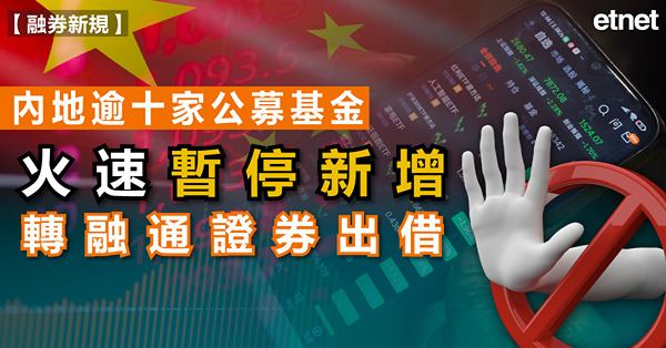 A股 | 內地逾十家公募基金火速暫停新增轉融通證券出借