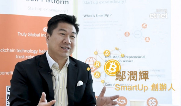 SmartUp鄔潤輝：投身藍海孵化區塊鏈項目，認同市場炒作投資並存