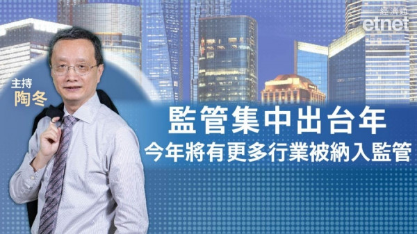 【專訪】陶冬：監管風暴還沒有結束　今年將有更多行業被納入監管（有片）