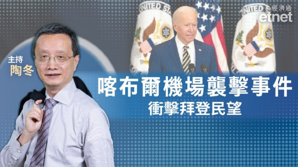 【專訪】陶冬：喀布爾襲擊結束拜登蜜月期　衝擊經濟政策甚至對華政策