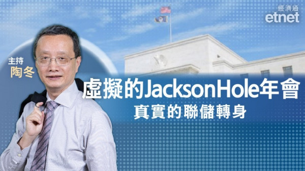 【專訪】陶冬：聯儲鮑威爾在JacksonHole年會上　給予強烈政策轉身信號