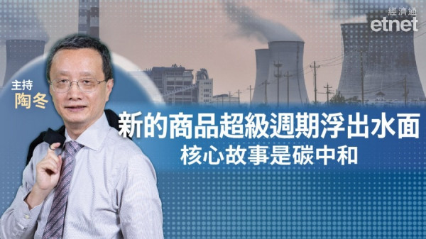 【專訪】陶冬：新的商品超級週期浮出水面　核心故事是碳中和（有片）