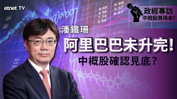 【即市專訪】中美關係轉差？潘鐵珊料中概股已見底！優先吸納兩股（有片）