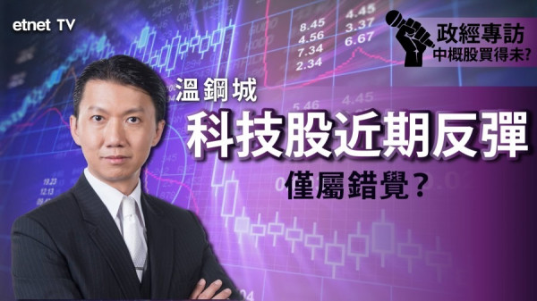 【反彈完？】科技股急回 溫鋼城料美團或穿底！中概股年內仍無運行？（有片）
