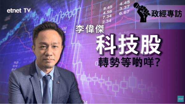 【即市專訪】李偉傑：科技股催化劑？兩個板塊有望逆市升得起！（有片）