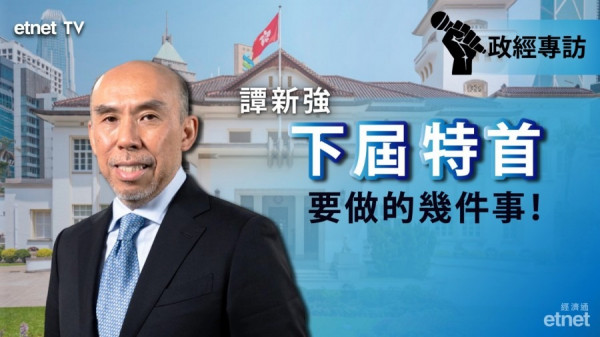 【譚新強專訪】下屆特首必守中央底線思維　承繼「明日大嶼」成疑（有片）