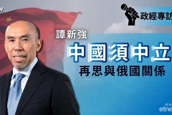 【譚新強專訪】敵人的敵人未必是朋友　俄烏戰事中國可維和（有片）