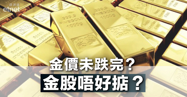 【未跌完？】一個原因令黃金股季績理想仍要跌　專家籲不宜沾手！