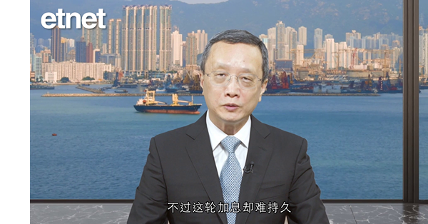 【陶冬專訪】聯儲勢猛烈加息　惟這輪加息卻難以持久（有片）