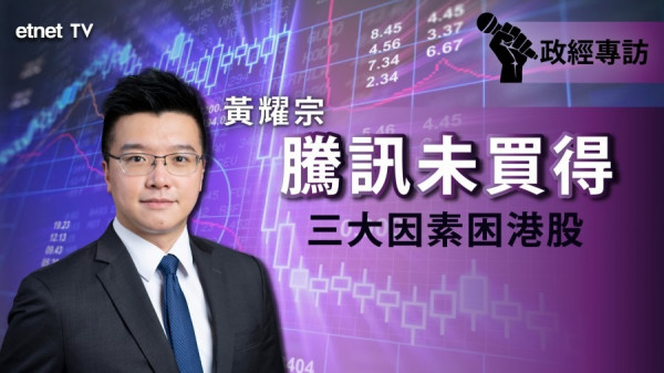 【騰訊領軍】黃耀宗：科技股仍須等待　騰訊炒區間吸引？（有片）