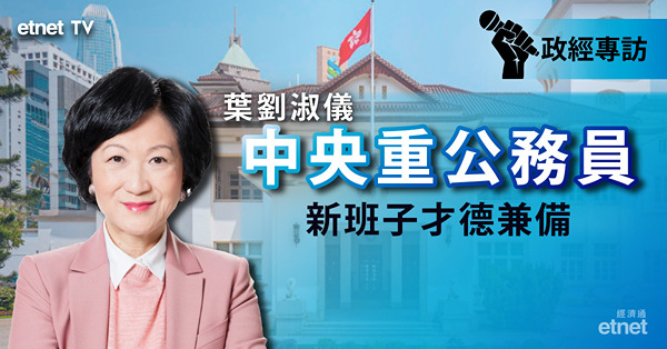 【葉劉專訪】新班子才德兼備，上任後首要通關、加強行政立法關係（有片）