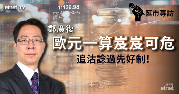 【匯市專訪】鄭廣復：歐元失守一算機會增　惟亦提高了歐洲央行干預風險