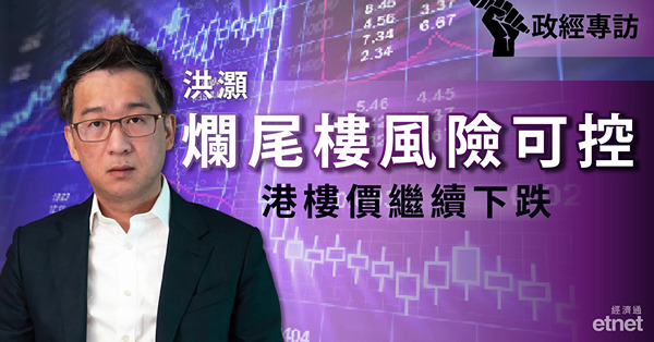 【洪灝專訪】內地爛尾樓風險可控　港樓價續跌（有片）