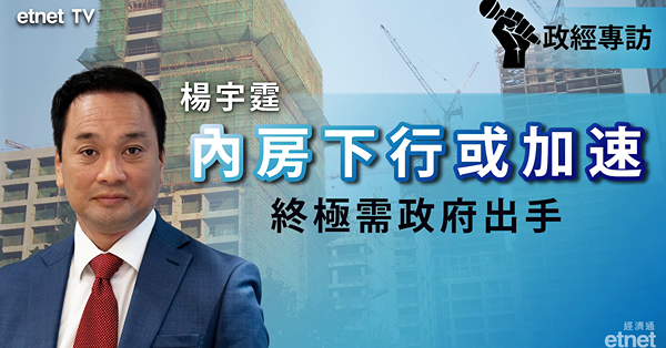 【專訪】澳新楊宇霆：內房下行或加速　最終需政府救市（有片）