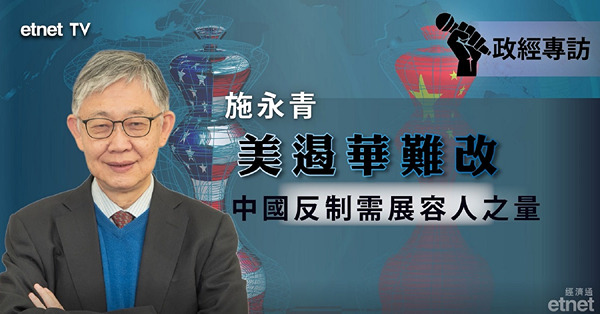 【專訪】施永青：美國遏華難改　中國反制需展示容人之量（有片）